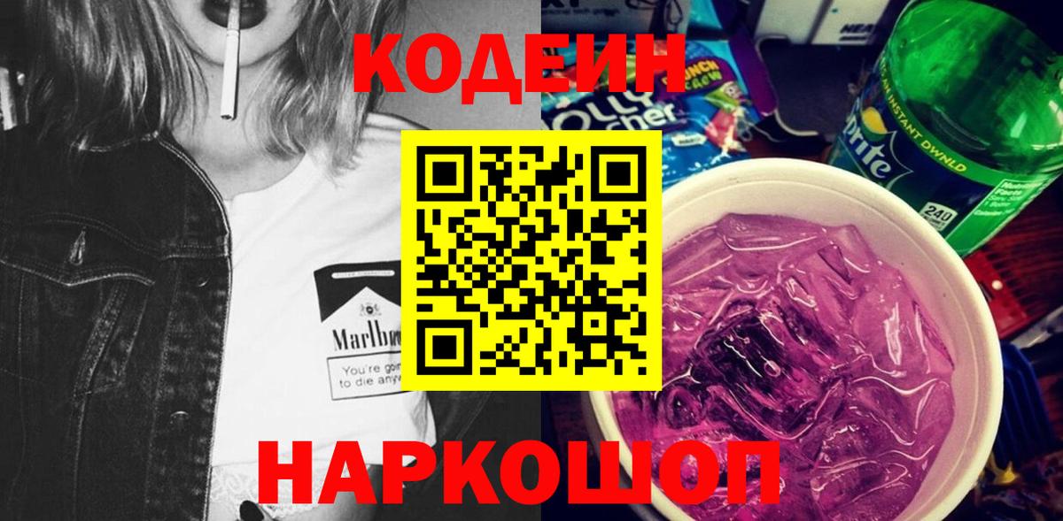 Кодеиновый сироп Lean Purple Drank  Вход с VPN  Сургут 